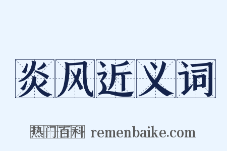 炎风近义词是什么意思的图片